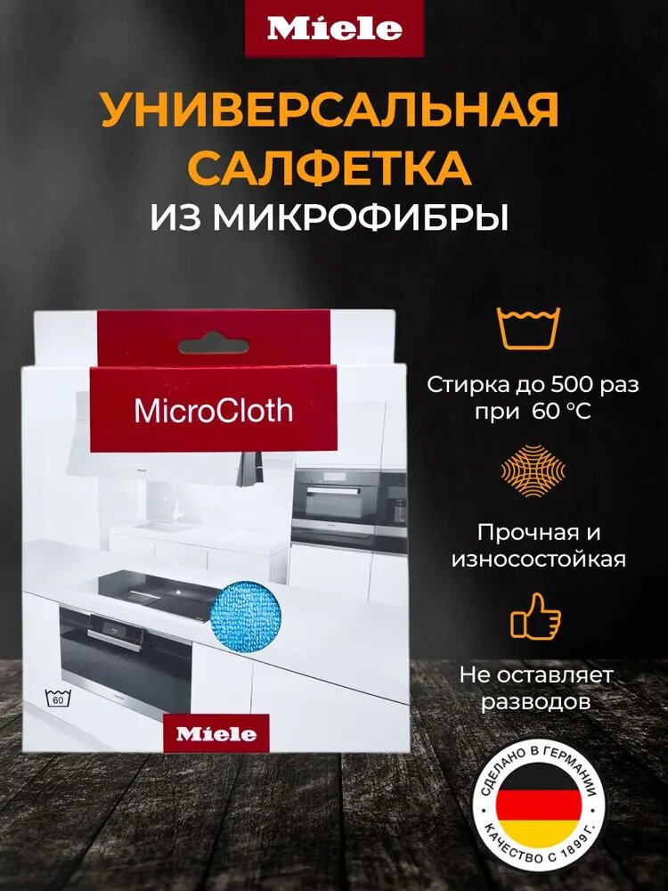 Miele салфетка из микрофибры для уборки, для кухни, для авто, 30х30