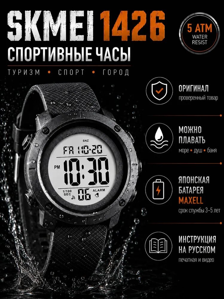 Часы наручные спортивные и водонепроницаемые SKMEI 1426