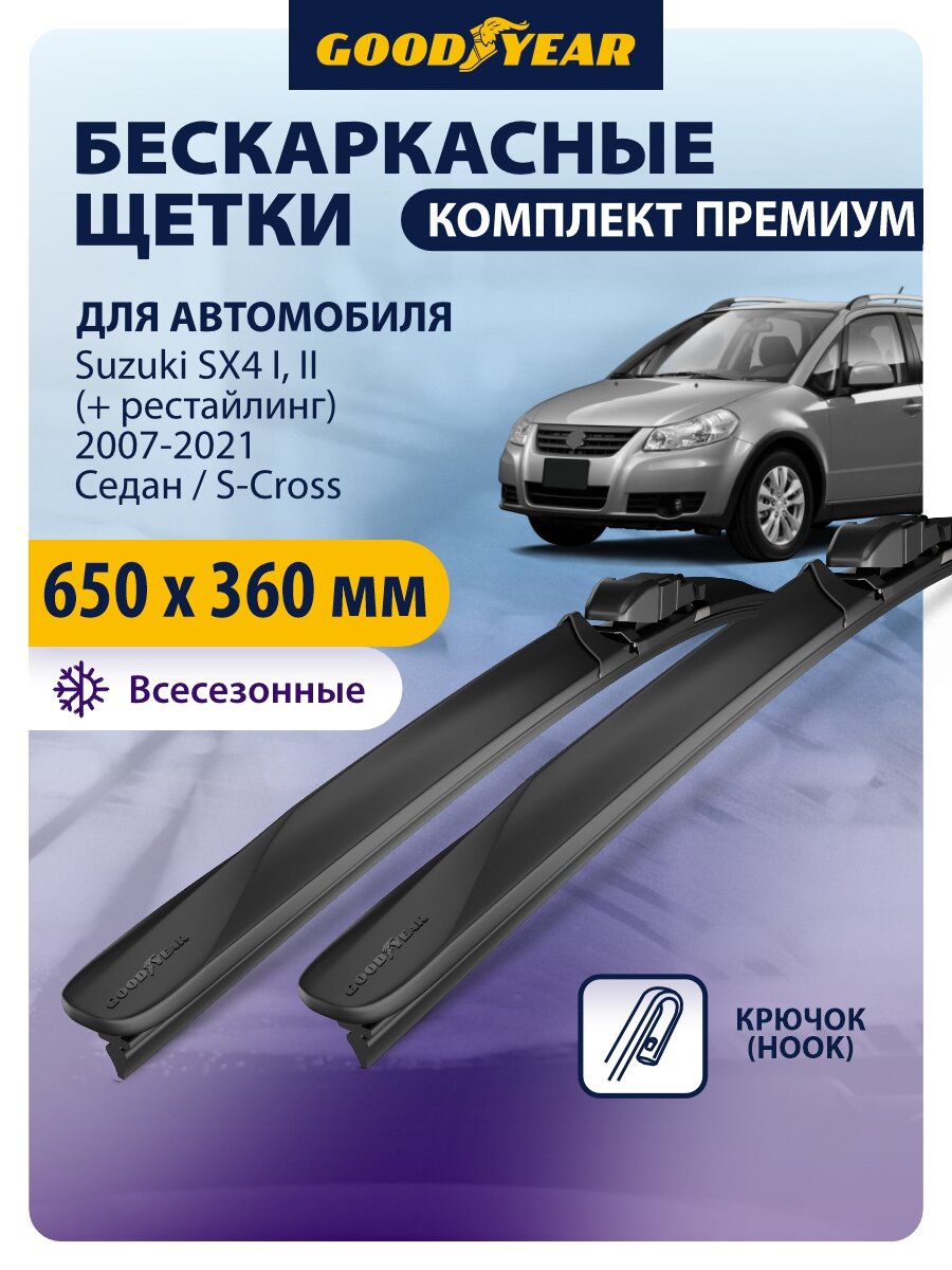 Дворники для Suzuki SX4 1 + рестайлинг (сузуки sx4 1) 2006 - 2016 . Suzuki SX4 2 + рестайлинг (сузуки sx4 2) 2013 -2021. Щетки стеклоочистителя бескаркасные Goodyear 650 360