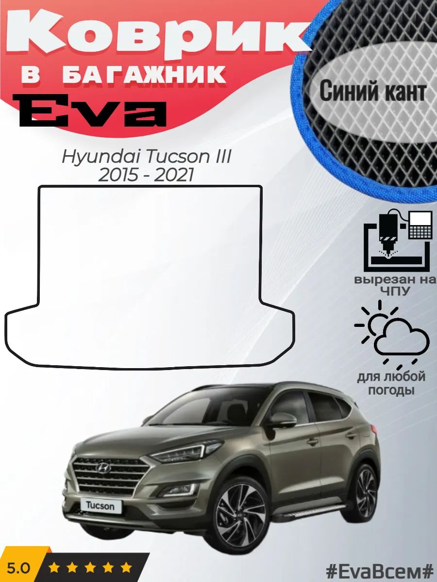 EVA коврик в багажник Hyundai Tucson Хендай Туссан 3 Туксон