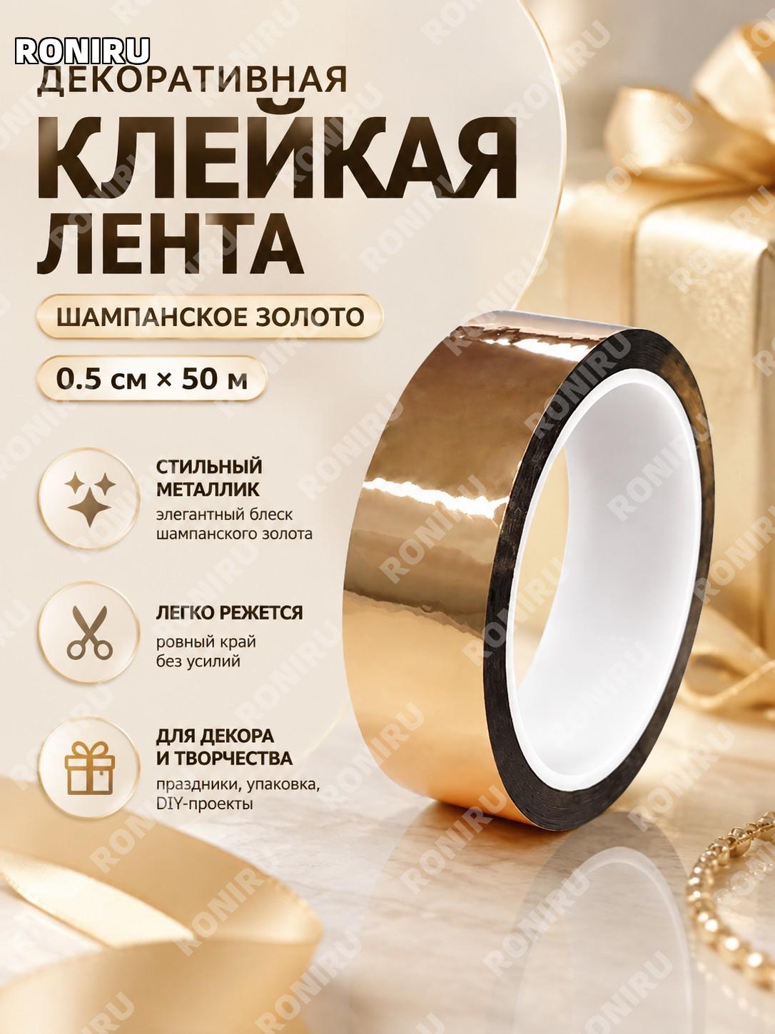 Декоративная лента для украшения 0,5 см×50 м шампань золотая, гальваническая лента для свадьбы и DIY ручных поделок