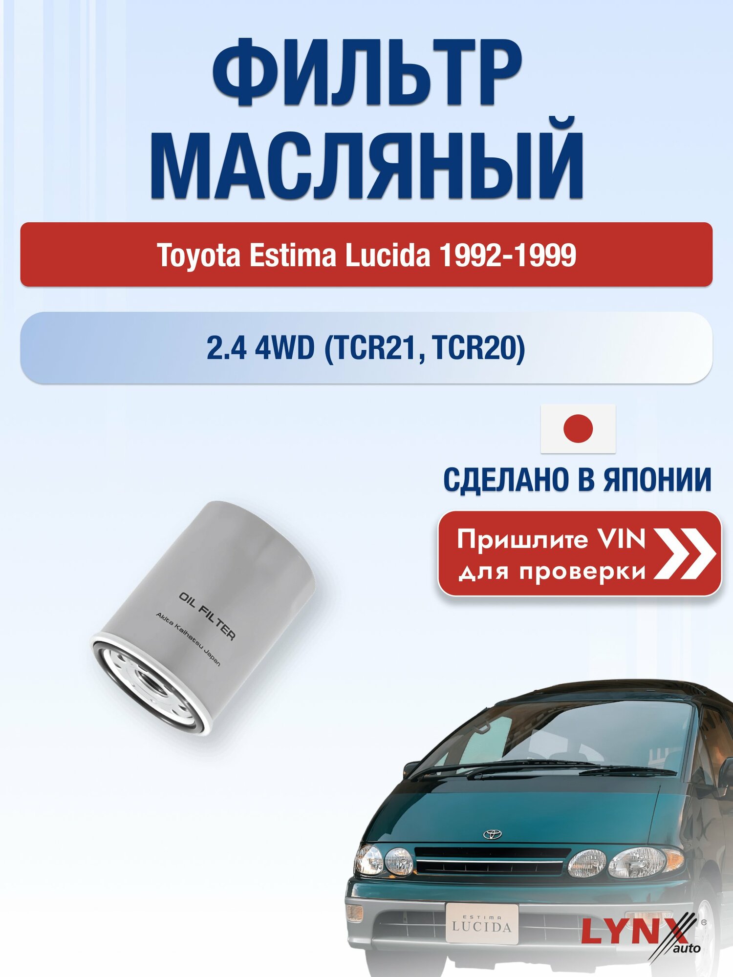Масляный фильтр для Toyota Estima Lucida 1992-1999 г. Двигатель 2.4 4WD (TCR21_, TCR20_, TCR21R, TCR20R) (2TZ-FE) Тойота Эстима Лусида LС-123 LYNXauto