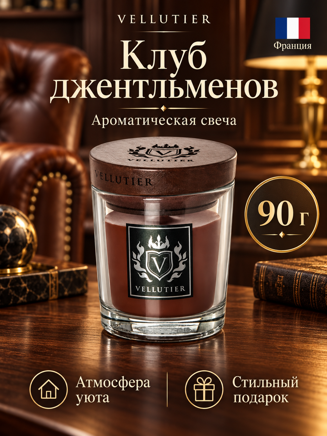 Vellutier / Свеча маленькая Клуб джентельменов 90гр / Gentlemen's Lounge