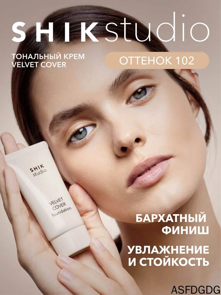 SHIKstudio Тональный крем для лица VELVET COVER FOUNDATION увлажняющий, стойкий, бархатный финиш, оттенок 102 MILK бежевый, слегка оливковый подтон, для средне-светлой кожи