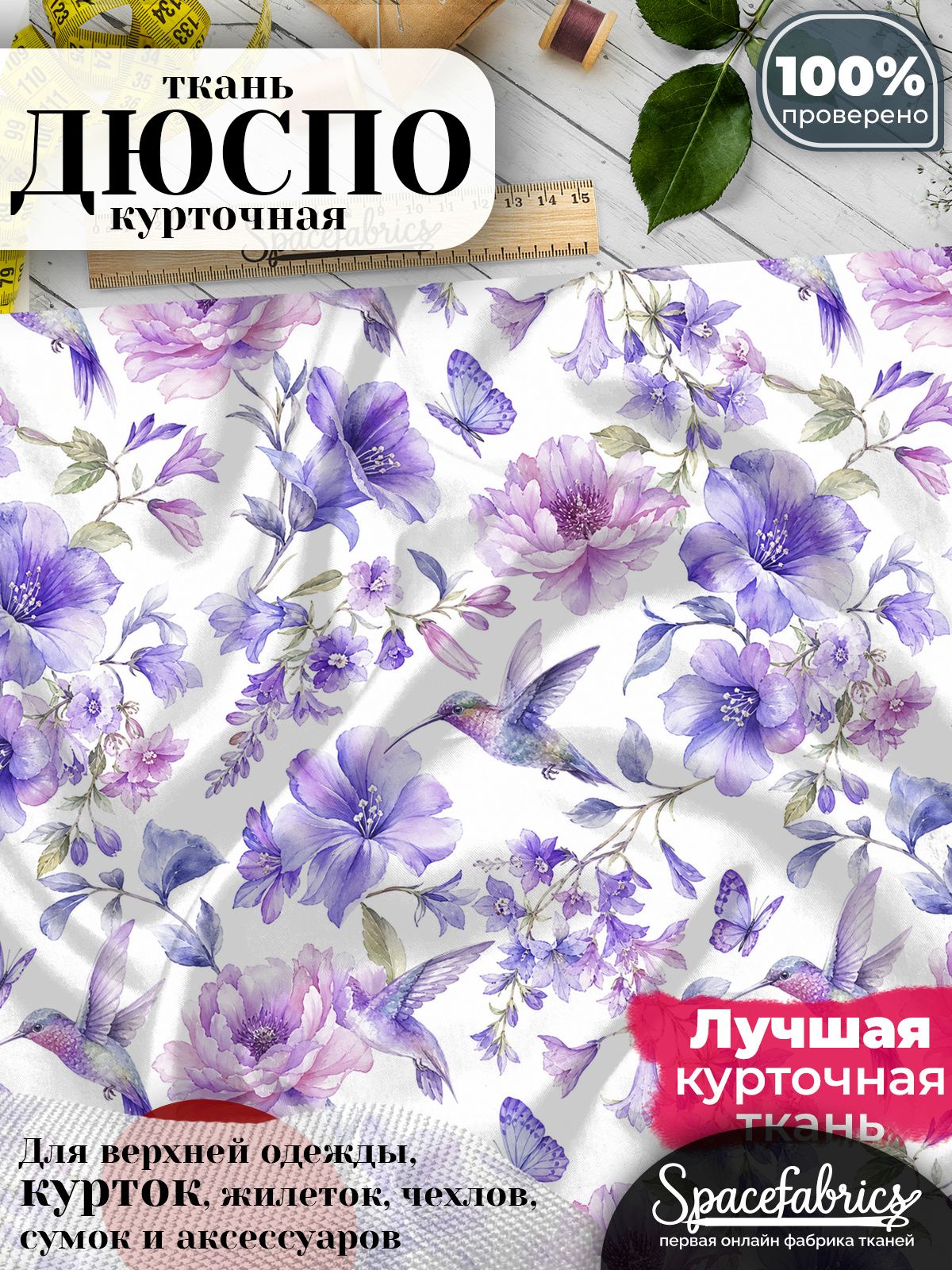 Ткань плащевая Дюспо 240T Milky WR PU, курточная ткань для шитья, отрез 1х1,47 м, 85 г/кв. м, с принтом Колибри