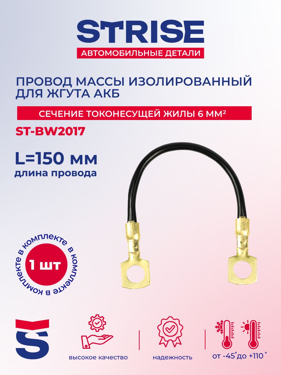 Провод массы изолированный для жгута АКБ "STRISE" L 150 мм, черный