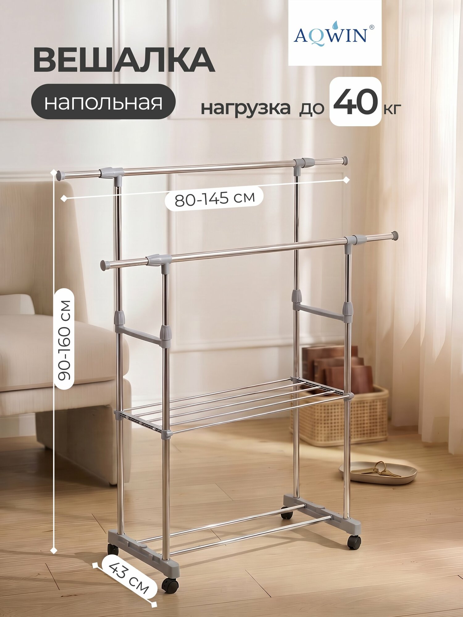 Вешалка напольная для одежды и обуви, 145х43х160 см, металл, телескопическая, серая, Aqwin