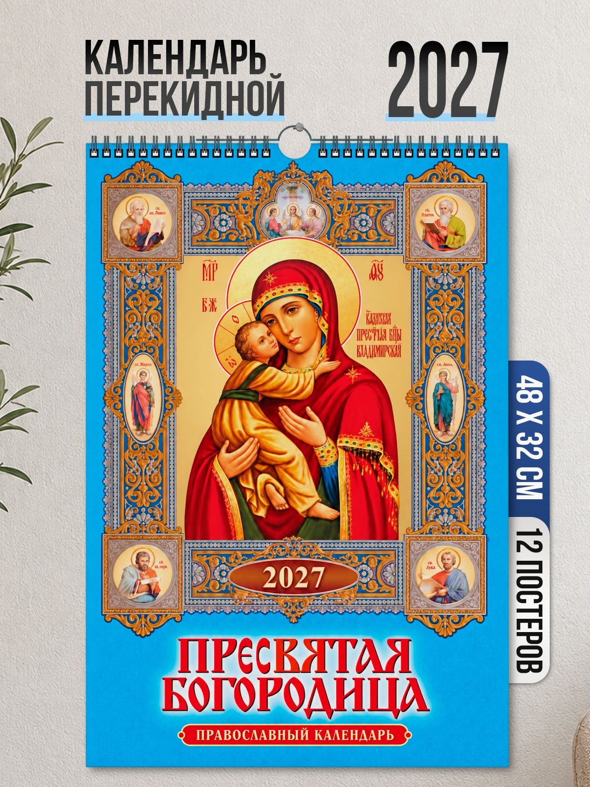 Православный календарь настенный 2027, перекидной, большой формат А3, 480x320 мм "Пресвятая богородица"