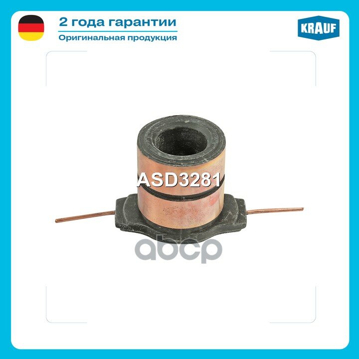 Коллектор генератора Krauf арт. ASD3281