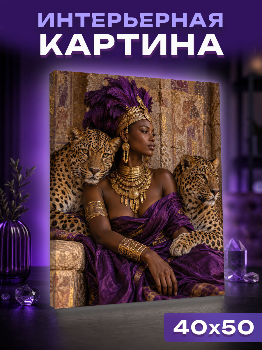 Интерьерная картина Королева под защитой леопардов