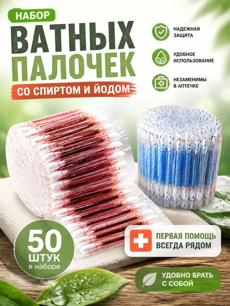 Ватные палочки с йодом и спиртом 50 шт. Антисептические палочки для обработки ран, ссадин, пупка новорожденного. Набор первой помощи в дорожном формате