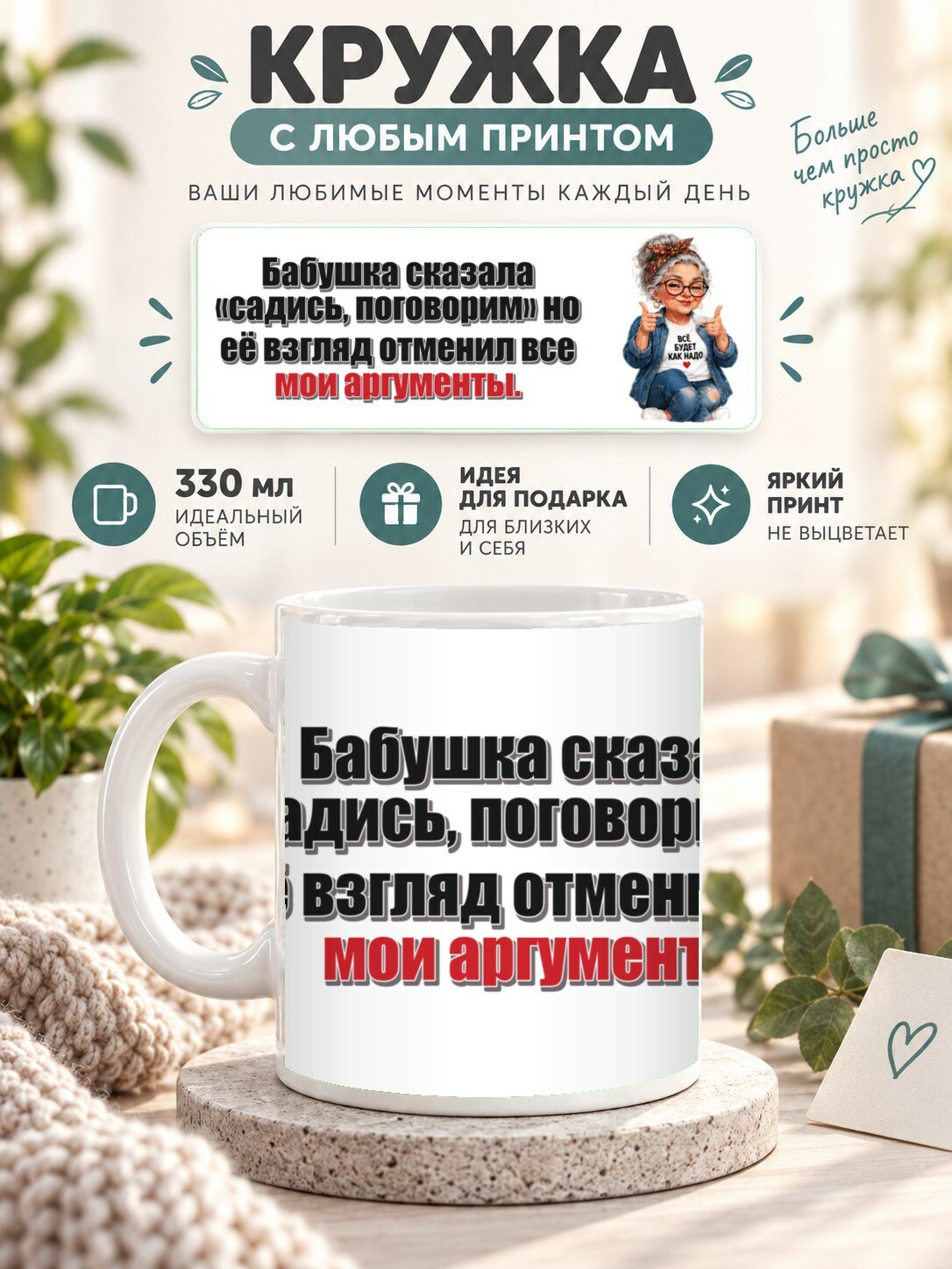 Кружка MoodRoom 330 мл, керамическая, глянцевая, Кружка с принтом «Бабушка сказала «садись, поговори, дизайн UG33052153