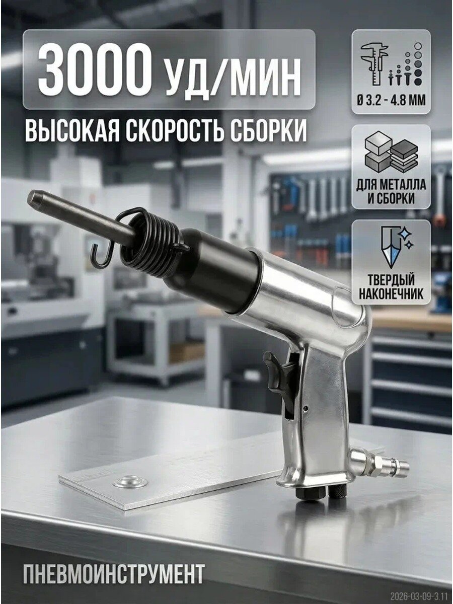 Пневматический заклепочник OB-190, для заклепок 2-10 мм, 3000 уд/мин