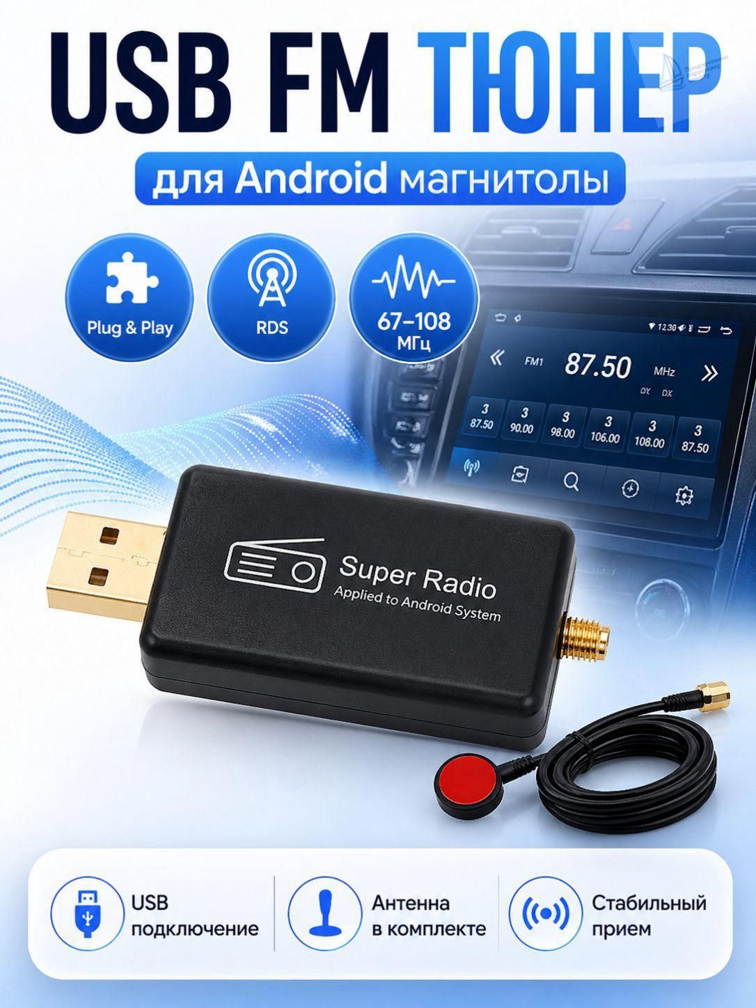 USB FM тюнер Super Radio для Android магнитолы, автомобильный радиоприемник с антенной, RDS, Plug & Play, 67108 МГц, черный