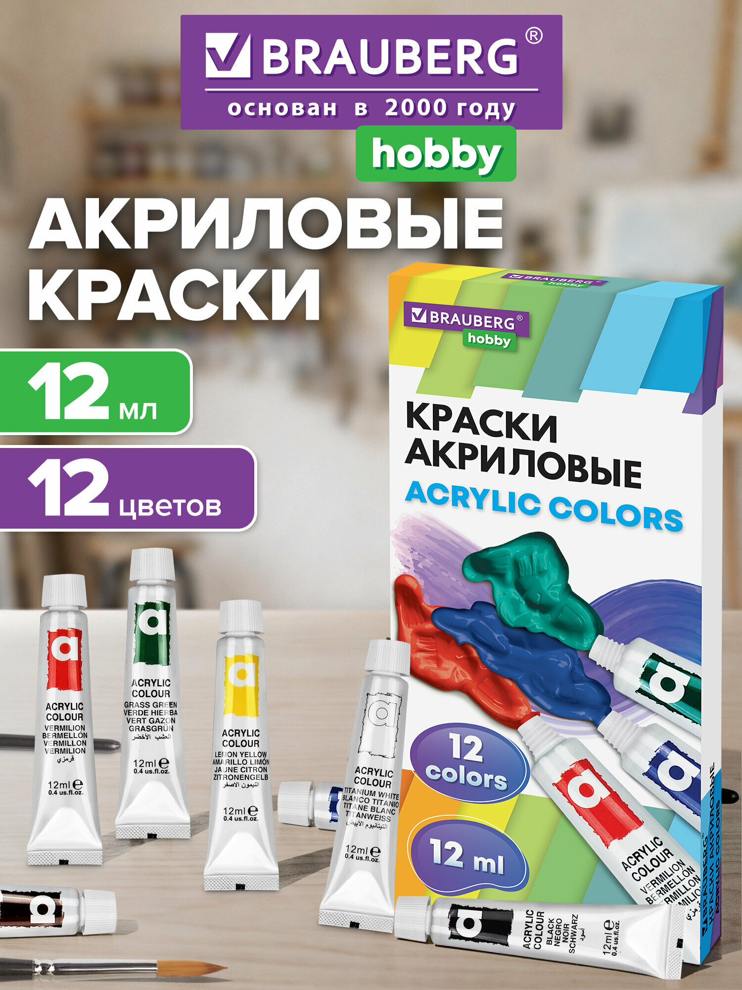 Акриловые краски художественные, акрил набор для рисования по холсту, дереву 12 цветов по 12 мл в тюбиках, Brauberg Hobby, 192403
