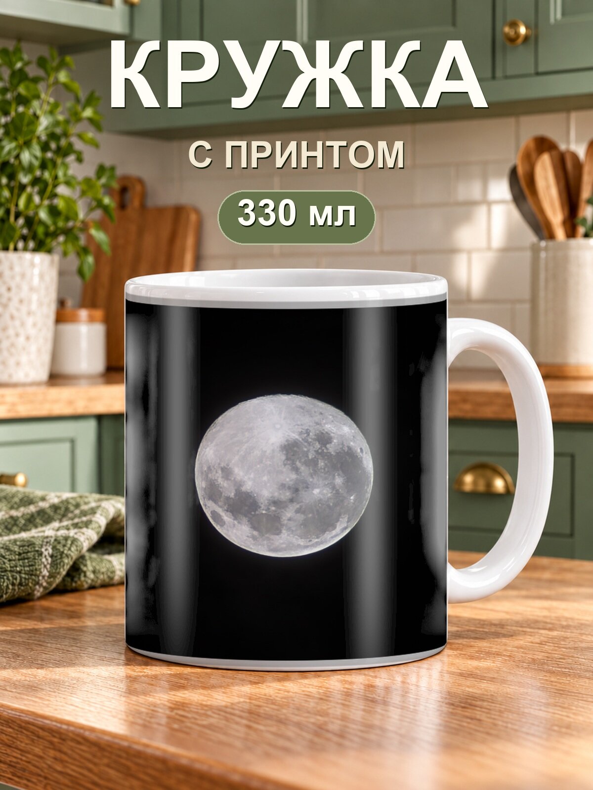 Кружка MoodRoom «луны», керамическая, 330 мл, для чая и кофе
