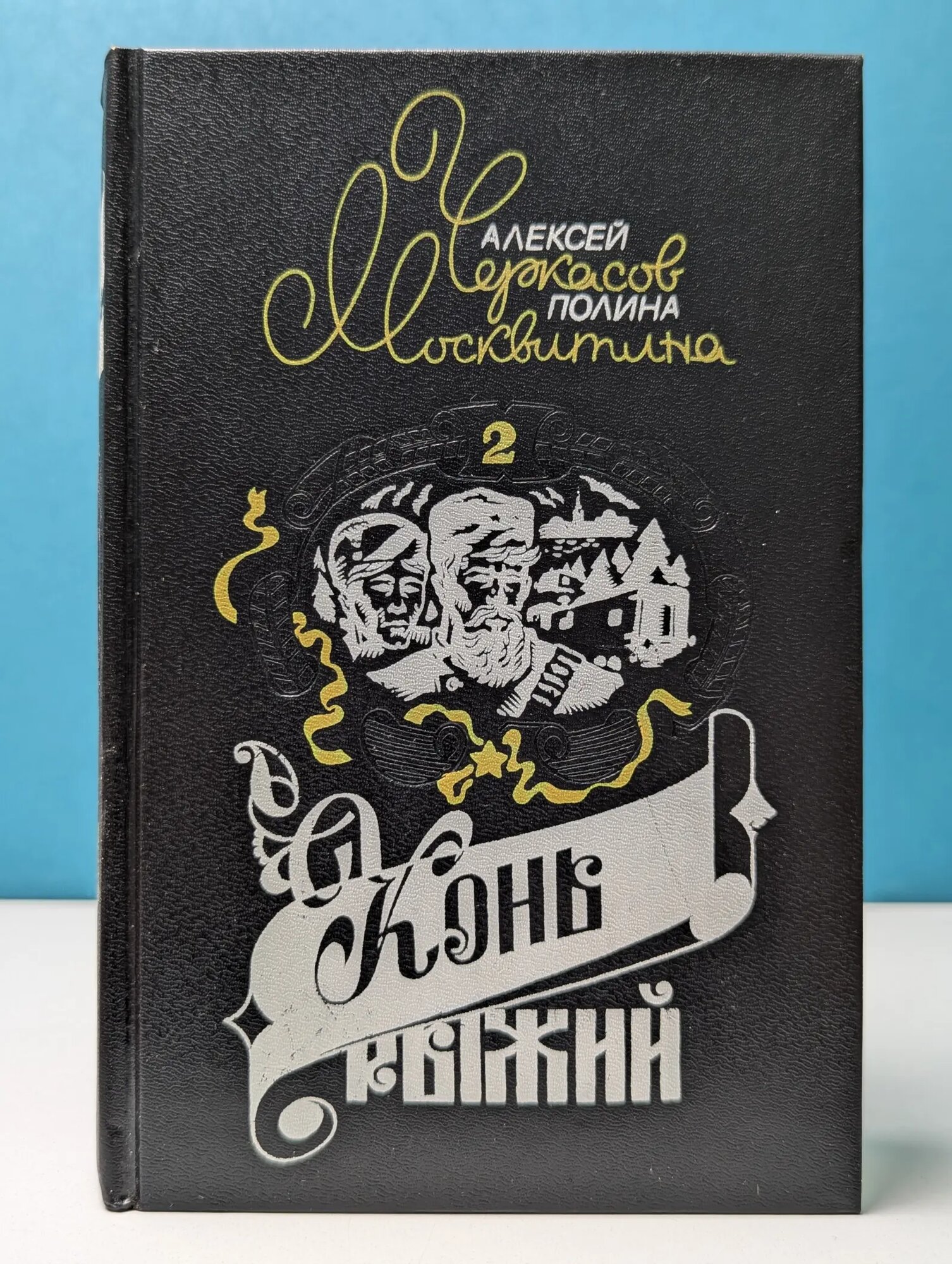 Сказания о людях тайги. Книга 2. Конь рыжий Черкасов Алексей Тимофеевич, Москвитина Полина Дмитриевна 1993