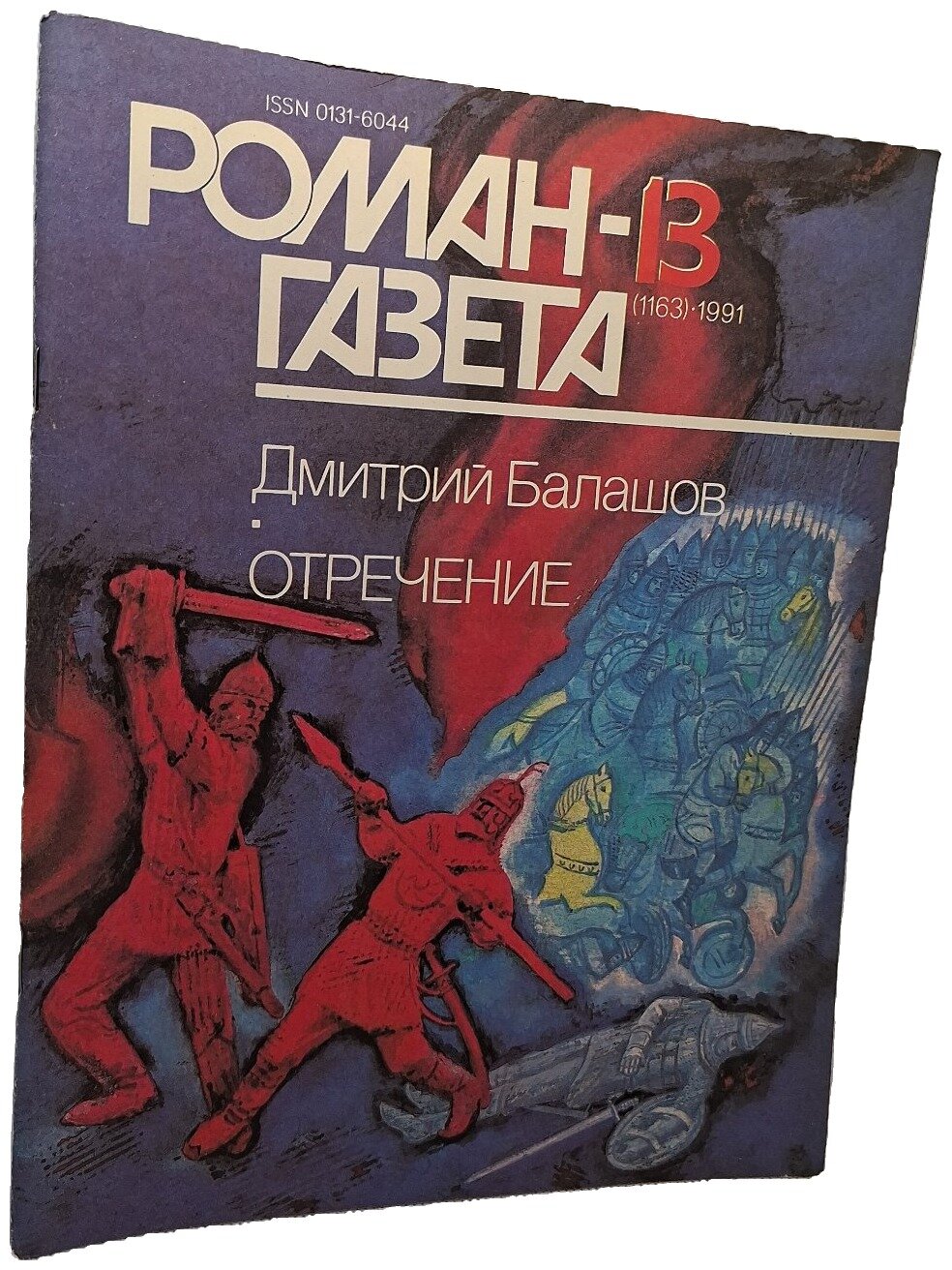 Отречение