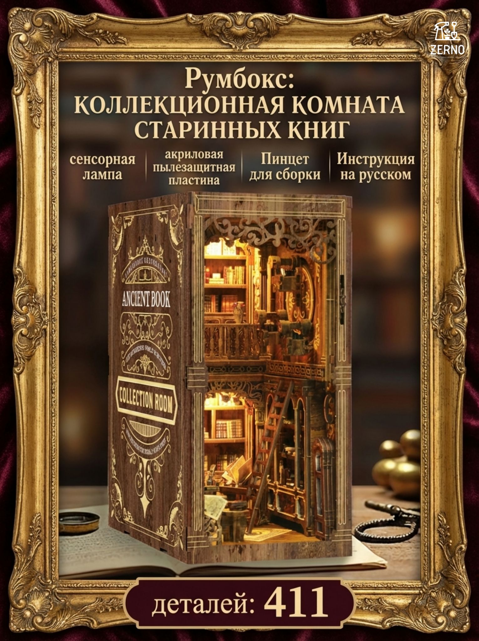 Румбокс с русской инструкцией, куполом, сенсорной подсветкой "Коллекционная комната старинных книг" (антикварная библиотека миниатюра DIY House)