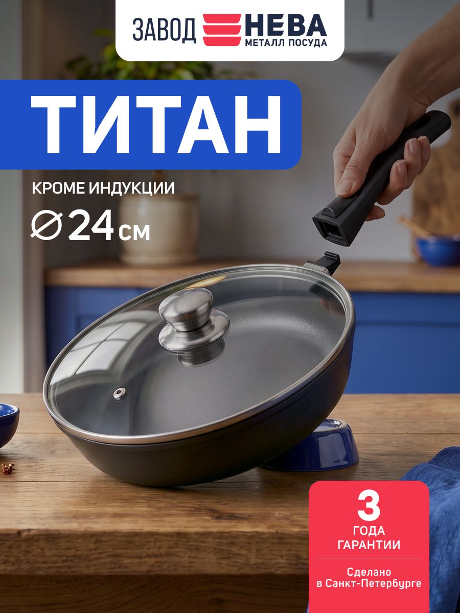 Сковорода с крышкой 24см и съемной ручкой, "Титан" от Нева Металл Посуда