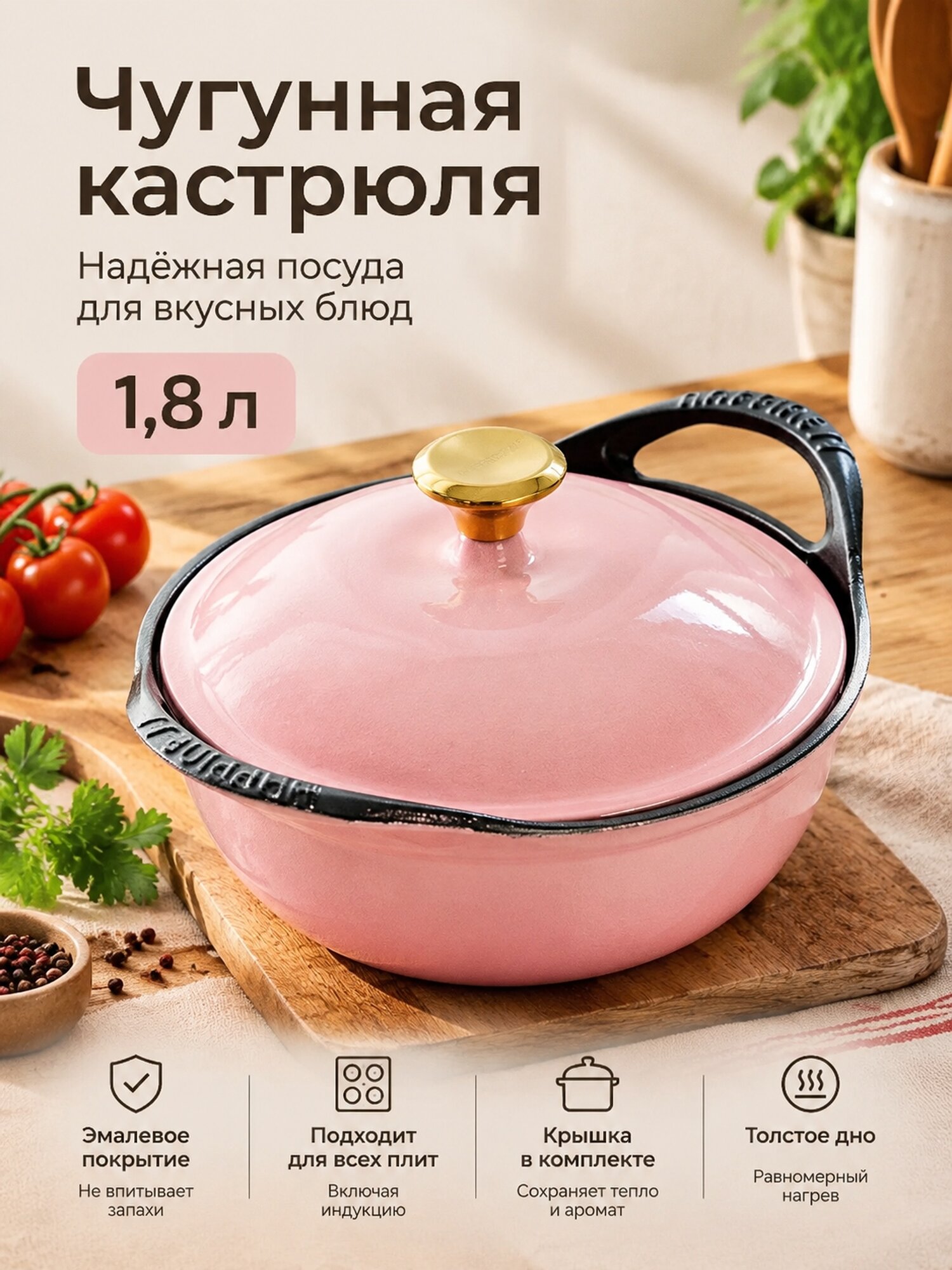 Чугунная кастрюля 1,8 л с эмалевым покрытием и крышкой