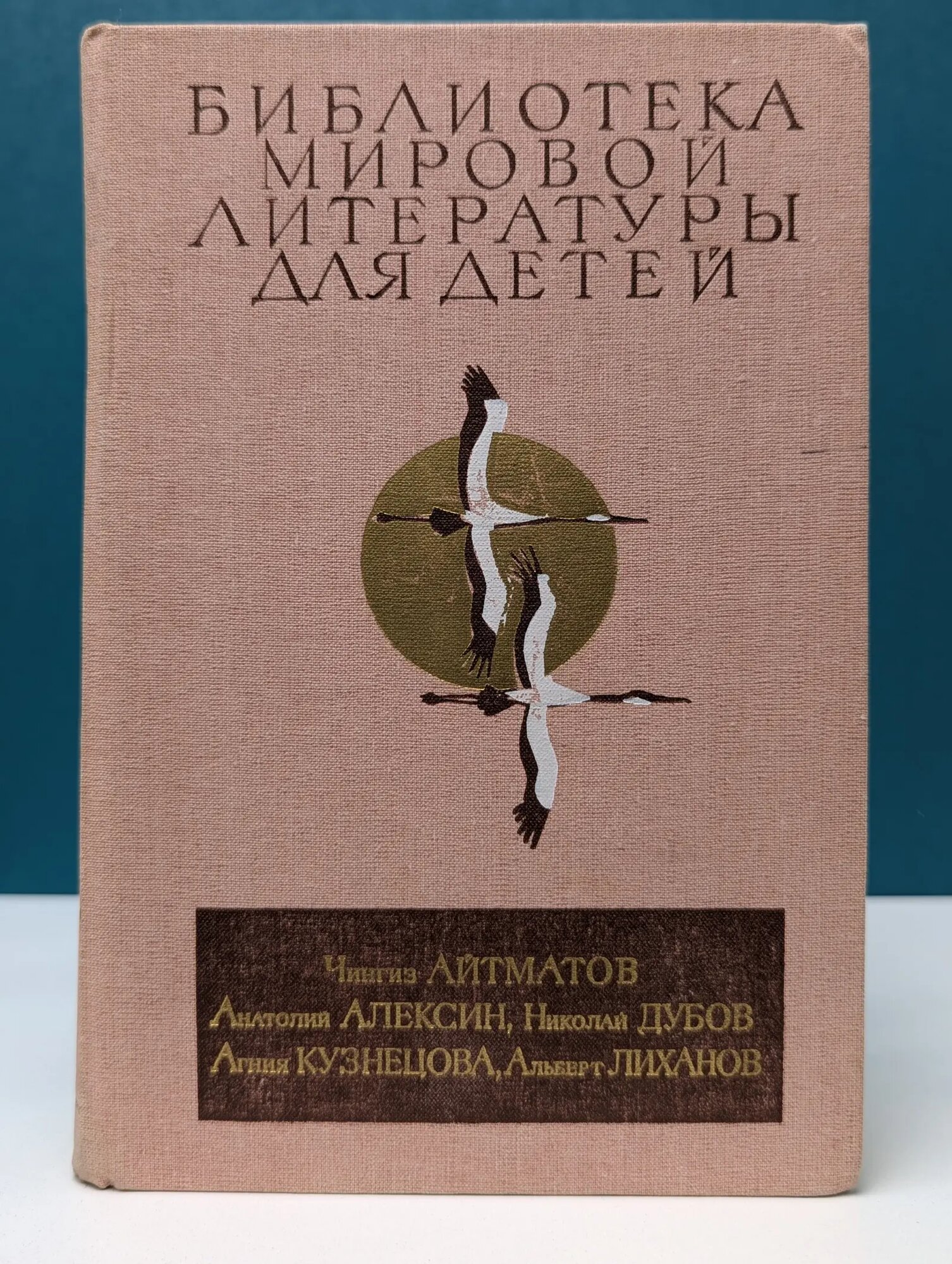 Библиотека мировой литературы для детей. Ранние журавли. В тылу как в тылу. Мальчик у моря. Земной поклон. Мой генерал Айтматов Чингиз Торекулович, Дубов Николай Иванович, Кузнецова Агния Александровна 1985