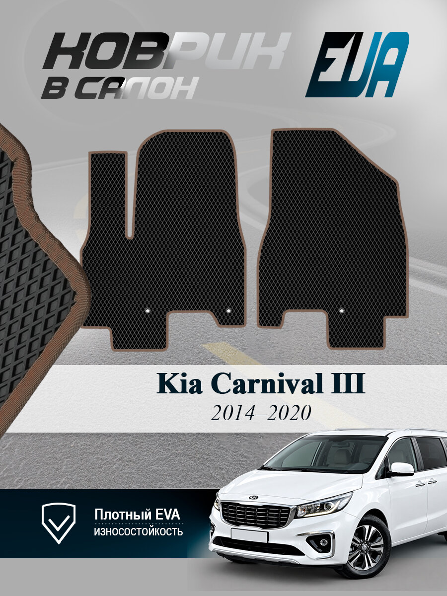 ЭВА коврики передние Киа Карнивал 3 Kia Carnival III EVA