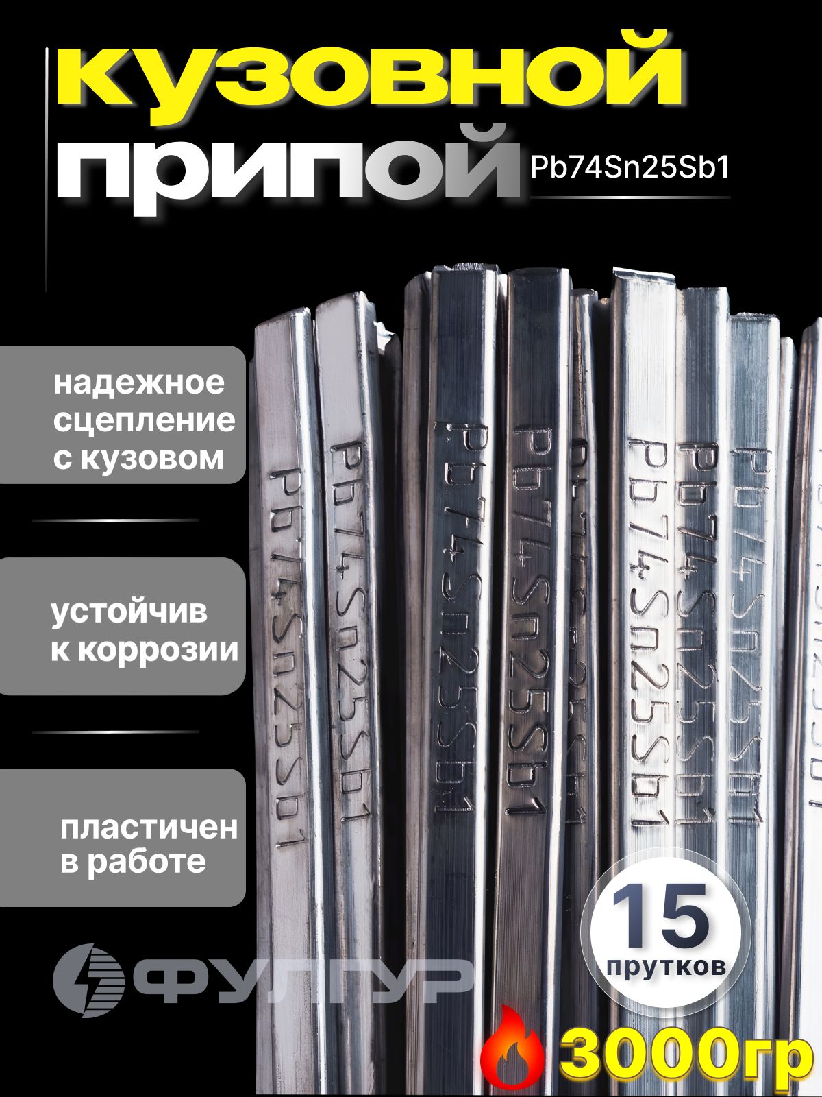 Олово припой для лужения кузова Pb74Sn25Sb1 (15 прутков)