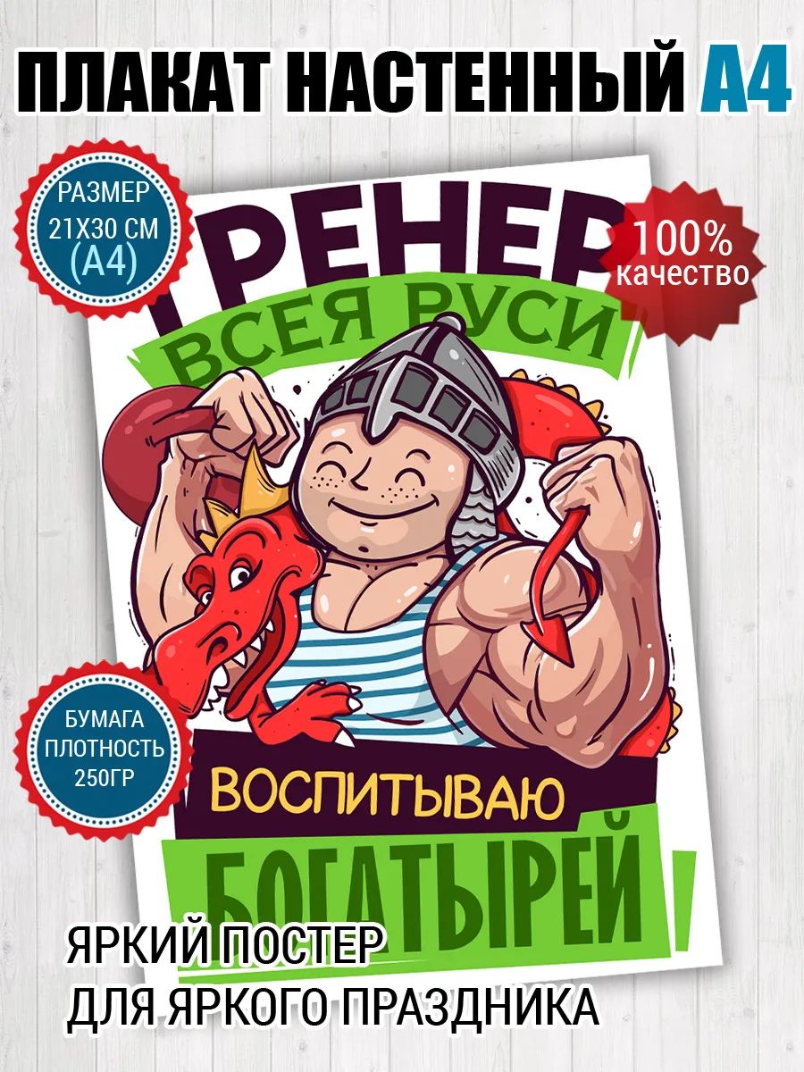 Постер A4 для тренера