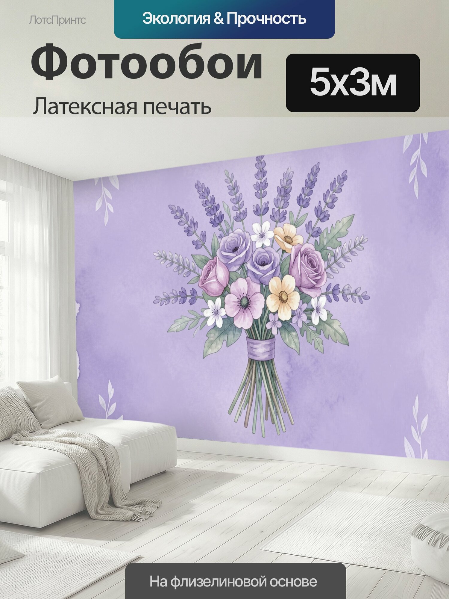 Фотообои моющиеся ударопрочные "Сиреневый букет в вазе. Нежная акварельная композиция: сиреневые розы, лавандовые цветы, белые маргаритки и зелень." 500x300 см. латексная печать