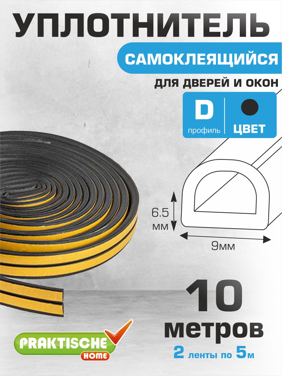 Уплотнитель самоклеящийся для окон и дверей 10 м (d образный) для зазоров и щелей 3-5.5 мм