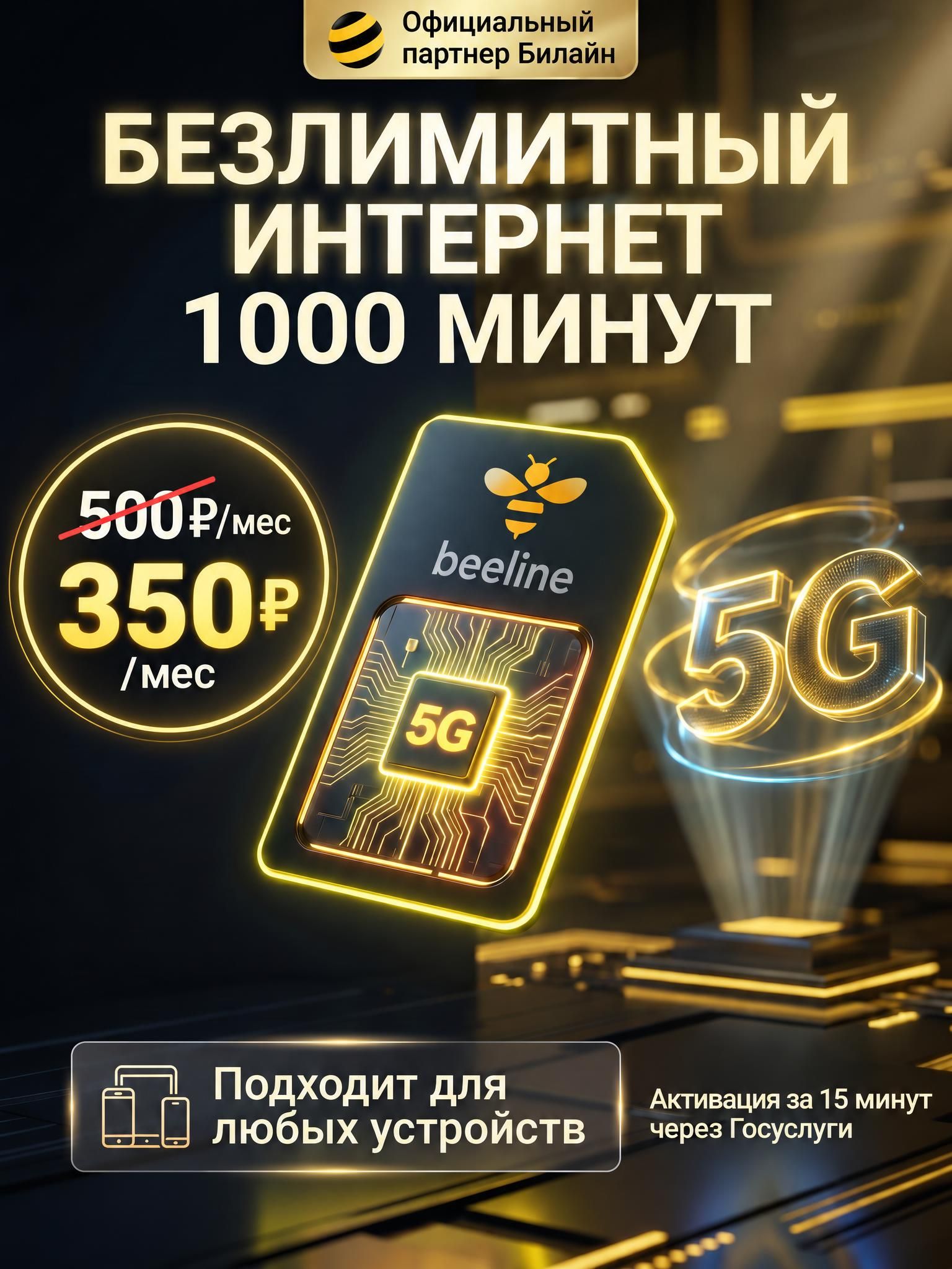 SIM-карта Билайн (Beeline) безлимитный интернет, 1 ТБ,1000 минут за 350р. в месяц