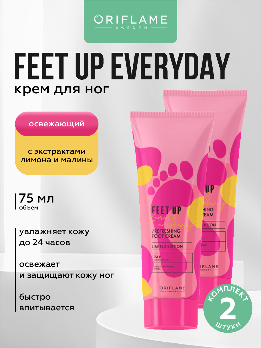 Освежающий крем для ног Oriflame Feet Up с экстрактами лимона и малины 75 мл. х 2 шт.