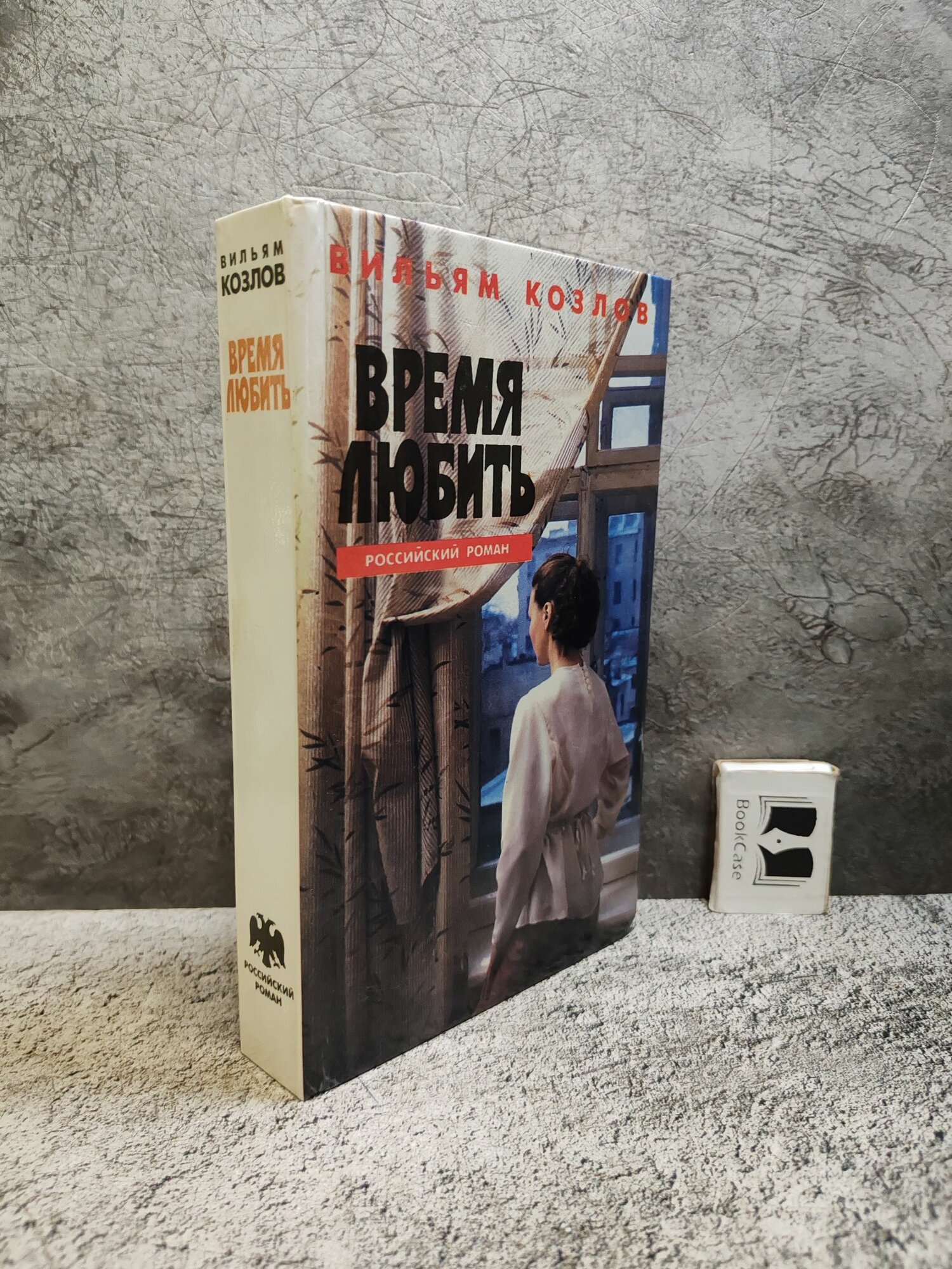 Время любить (1995 г.)