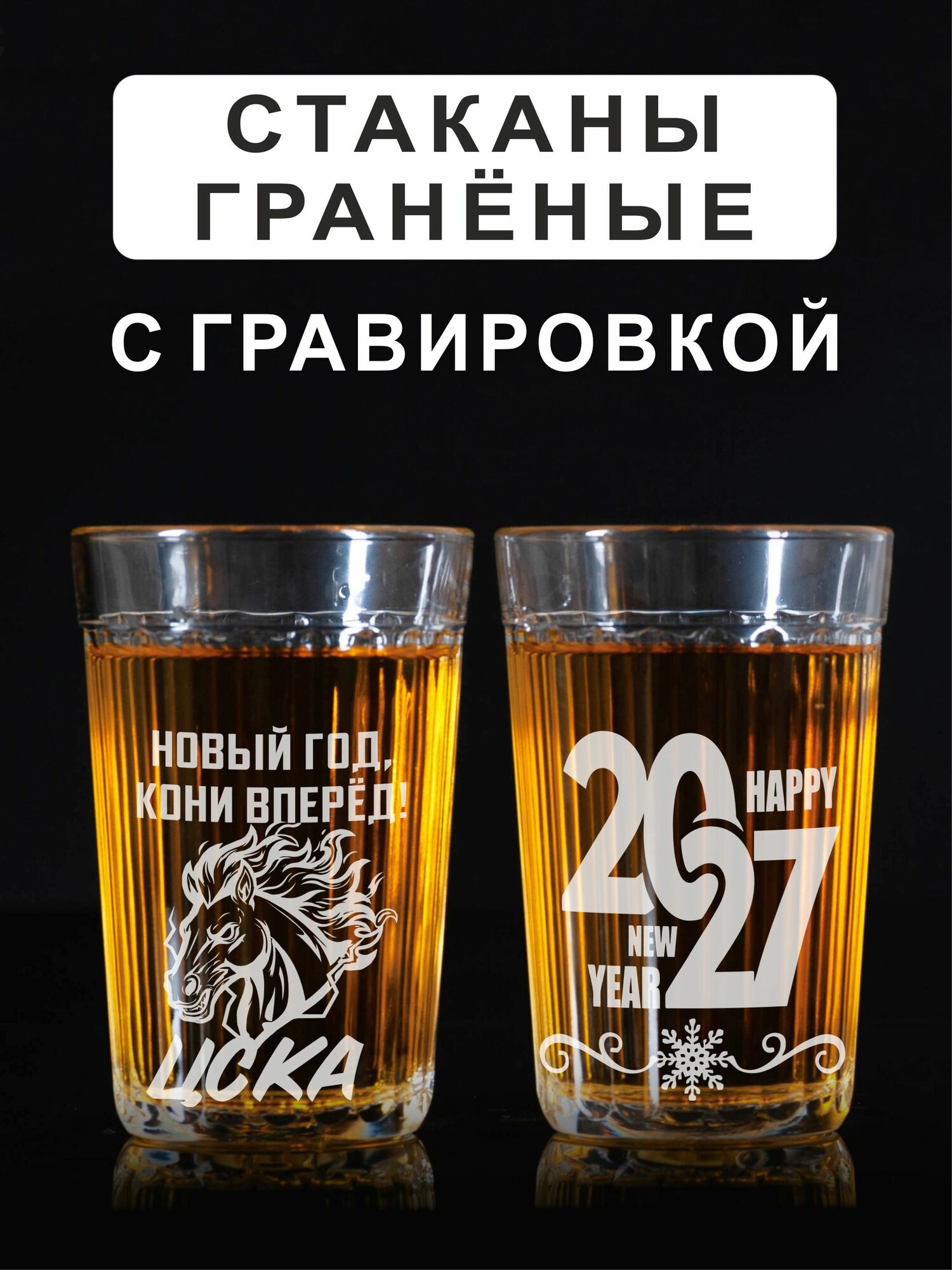 Набор граненых стаканов в подарочной упаковке с гравировкой Новый год, кони вперед ЦСКА 2027