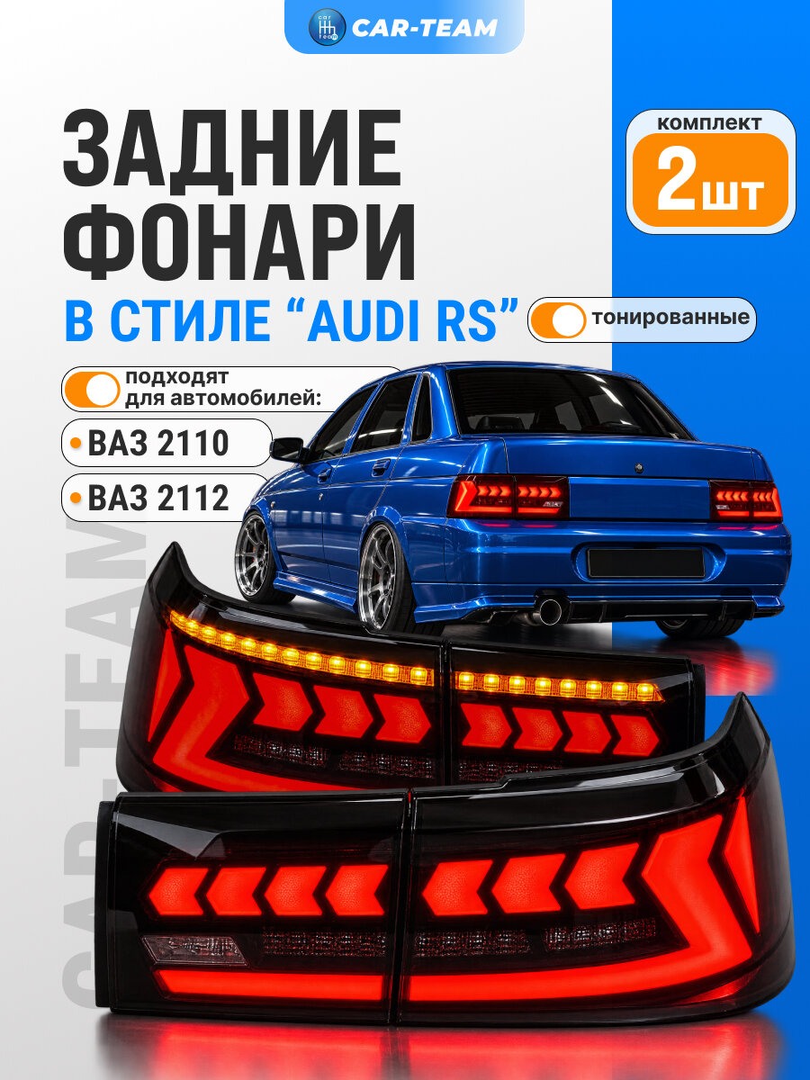 Фонари ВАЗ 2110, 2112 черные в стиле Ауди AUDI 2.0, левый правый фонарь 2110-12 BestPartner черные