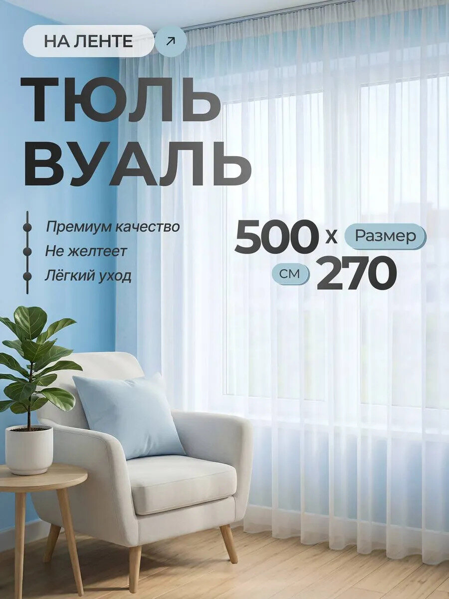 Тюль Lares & Penates, вуаль, 100% полиэстер, крепление-лента, высота 2,7 м, ширина 5 м