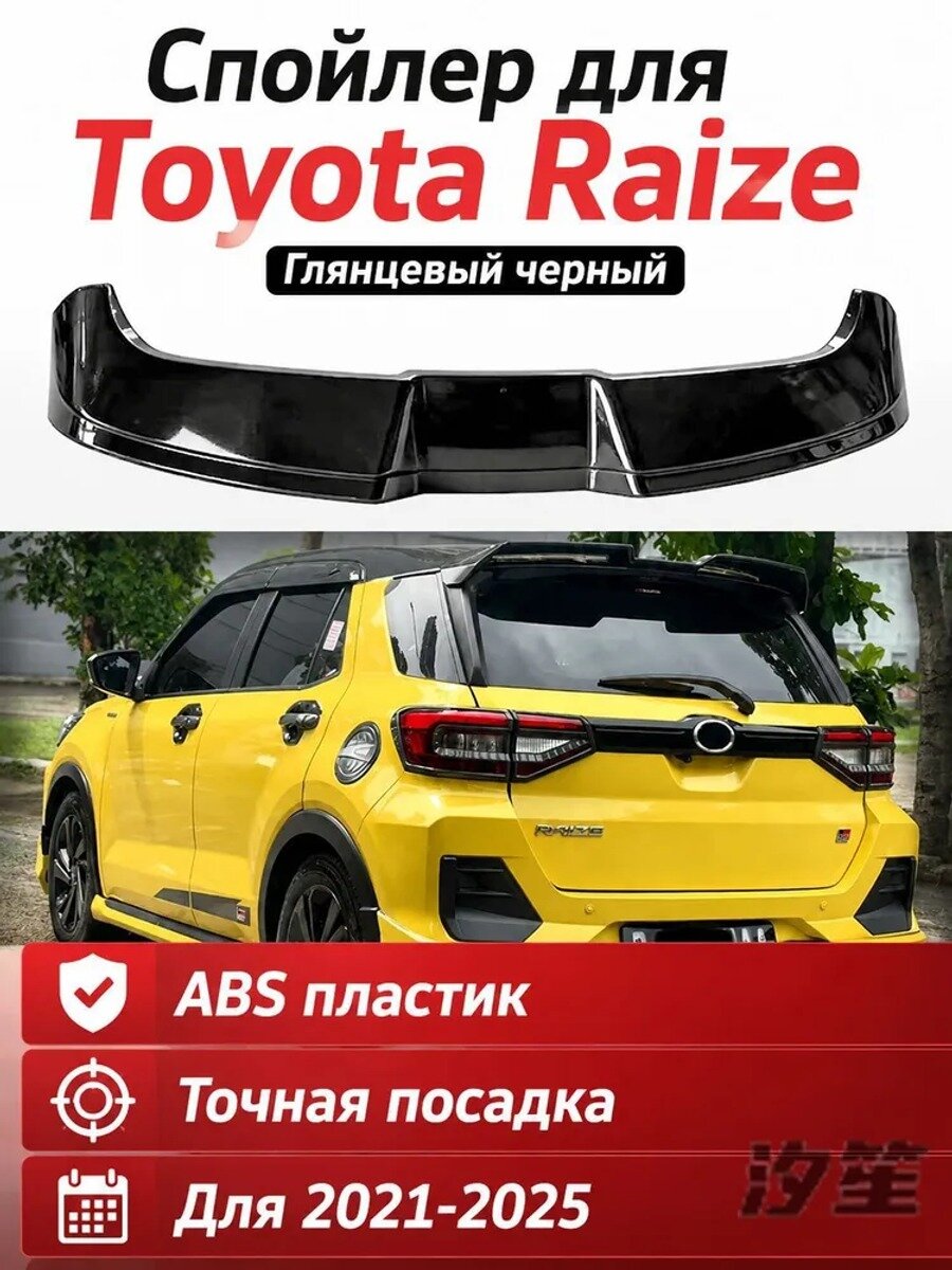 Спойлер на крышку багажника для Toyota Raize и Daihatsu Ativa, глянцевый черный, ABS пластик
