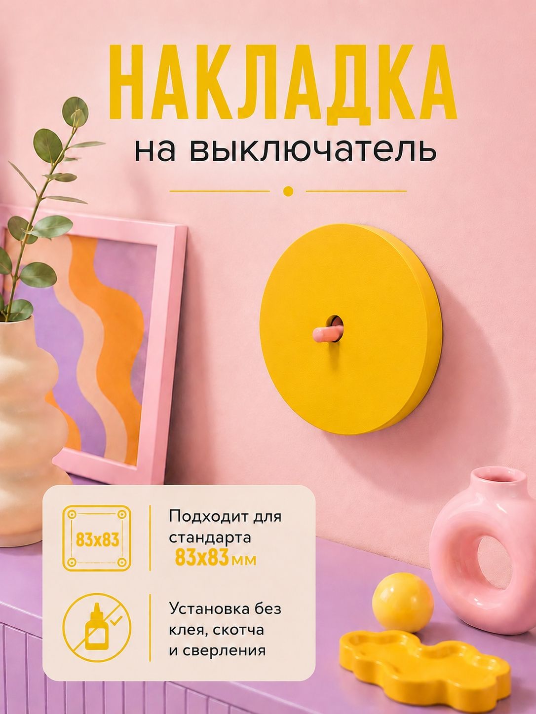 Декоративная накладка на выключатель 83х83мм дофаминовый декор одноклавишный желтый