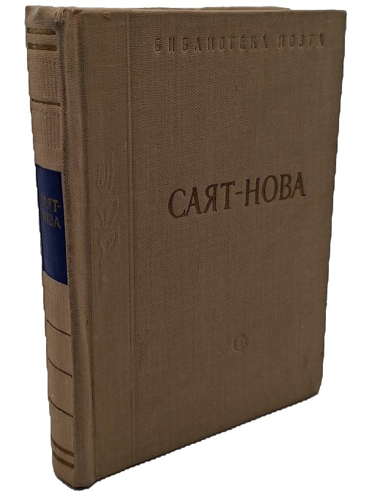 Саят-Нова. Стихотворения. Саят-Нова. Советский писатель. 1961. Твердый переплет