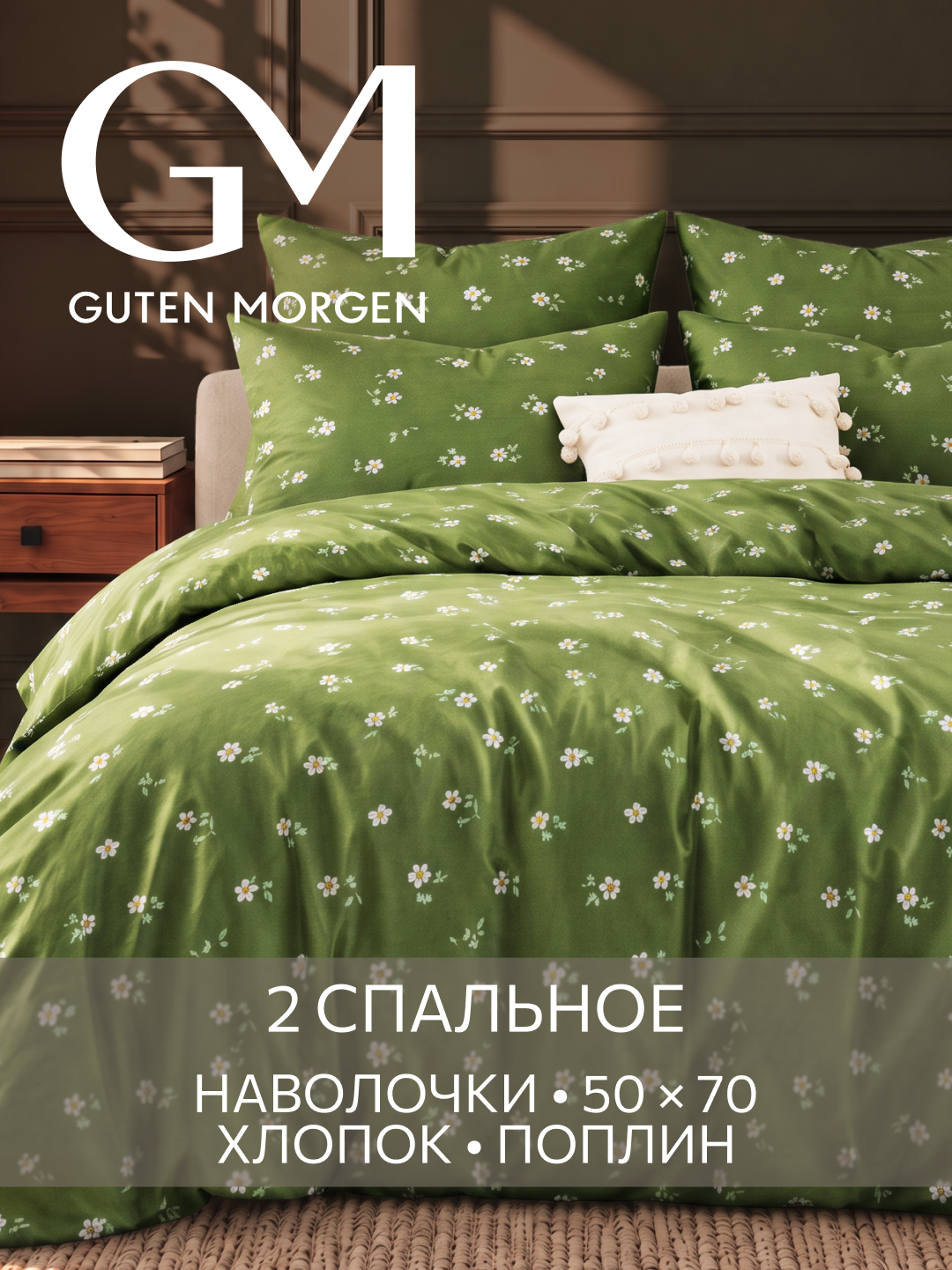 Постельное белье Guten Morgen, хлопок, поплин, наволочки с клапаном Грасель