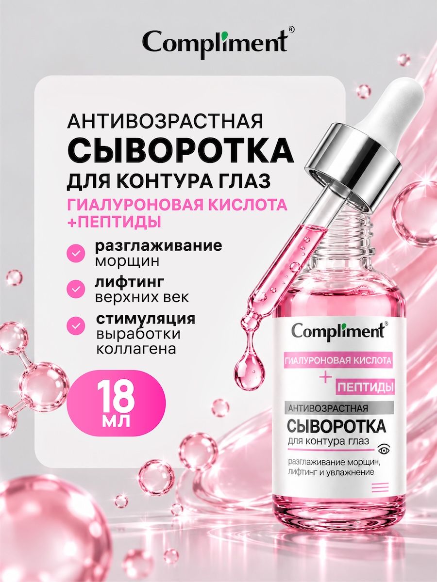 Compliment Сыворотка антивозрастная для контура глаз, 18. мл