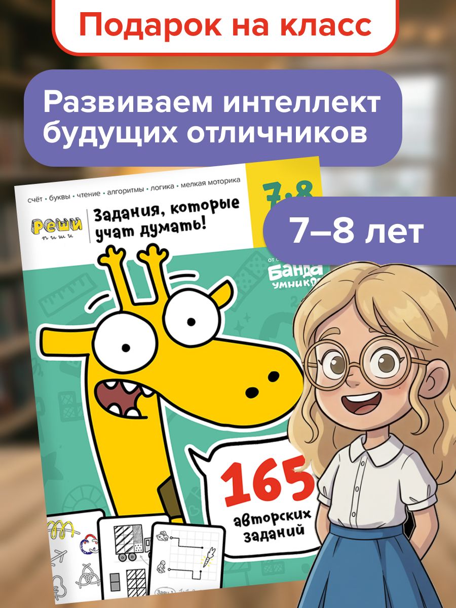 Пособие Реши-пиши для детей 7-8 лет. Рабочая тетрадь с развивающими заданиями для 1-2 класса: 165 заданий на счёт, чтение, логику, мышление. Подарок девочке, мальчику, первокласснику. Банда умников | Пархоменко Сергей Валерьевич
