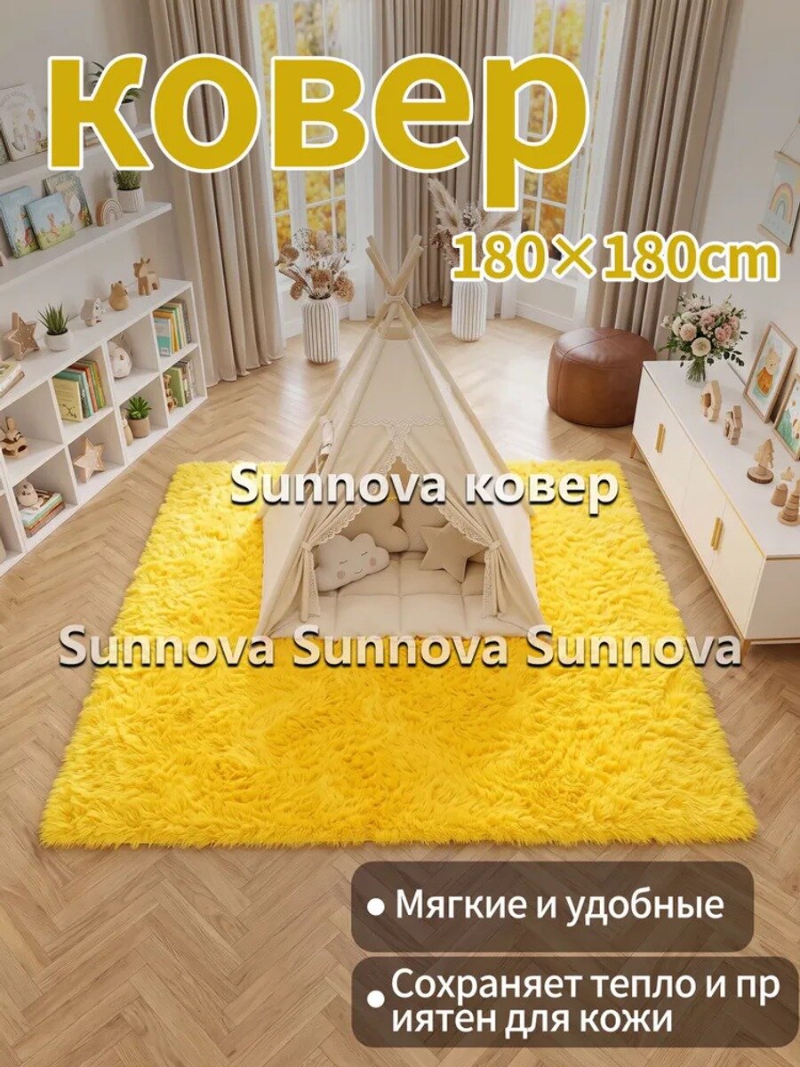 Ковер для детской 180x180 см, высота ворса 45 мм, 3D-эффект, желтый, прямоугольный, полиэстер