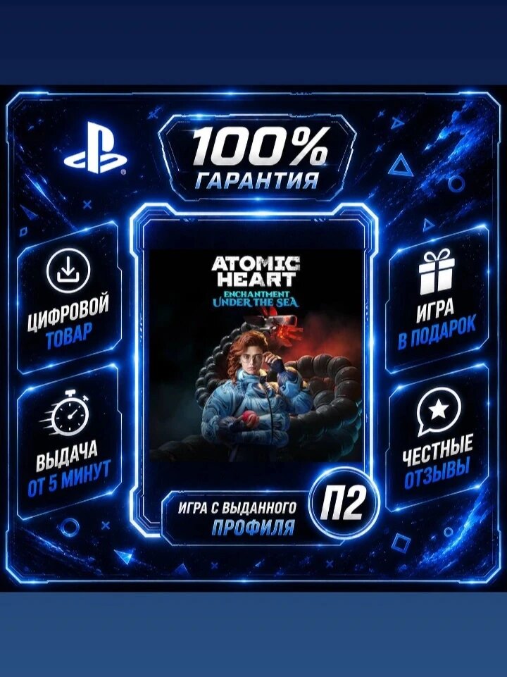 Atomic Heart - Enchantment Under the Sea (DLC) PS4 Цифровая версия П2, Лучшая цена, быстрая выдача, без диска
