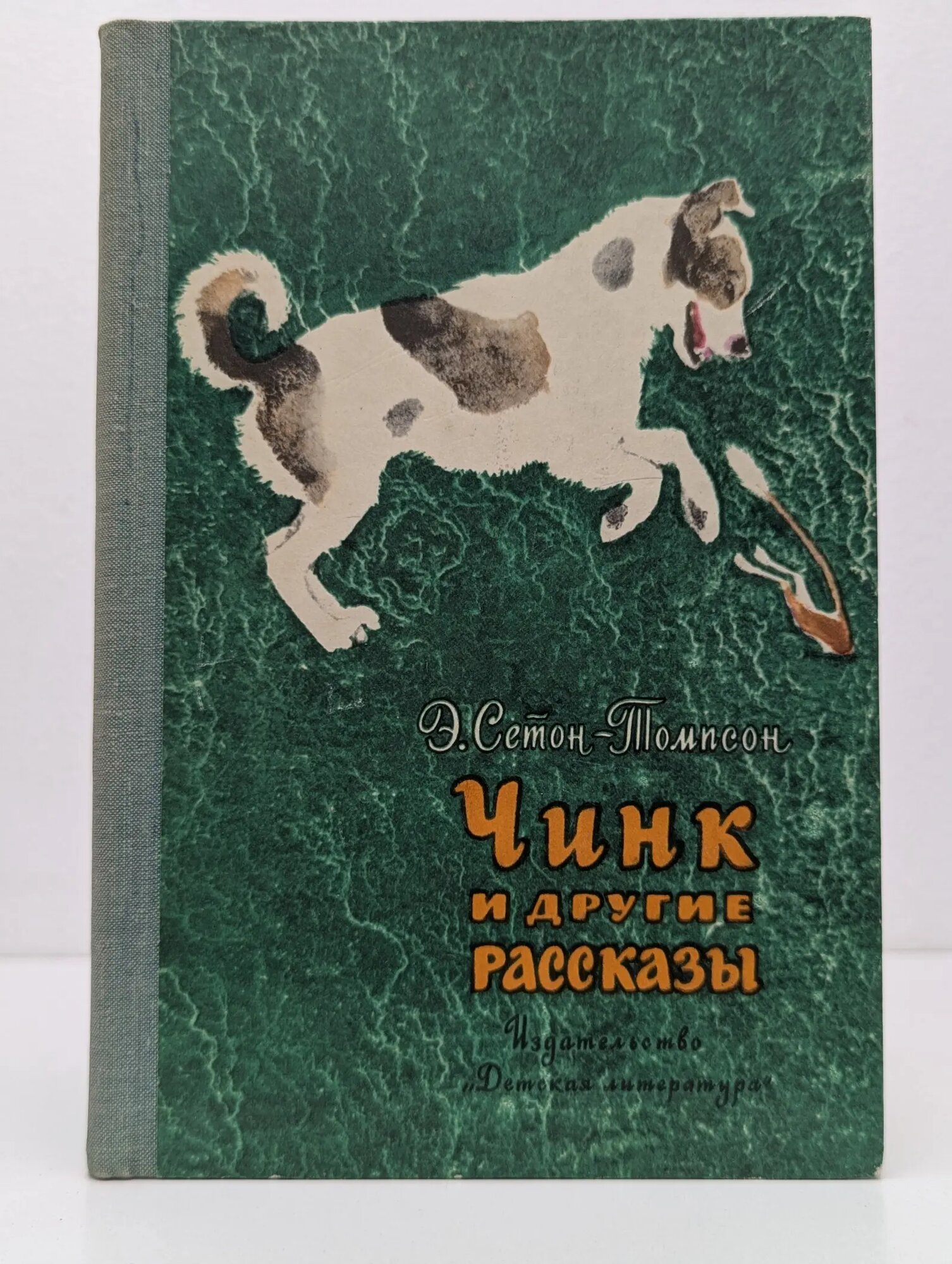 Школьная библиотека. Чинк и другие рассказы Сетон-Томпсон Эрнест 1977