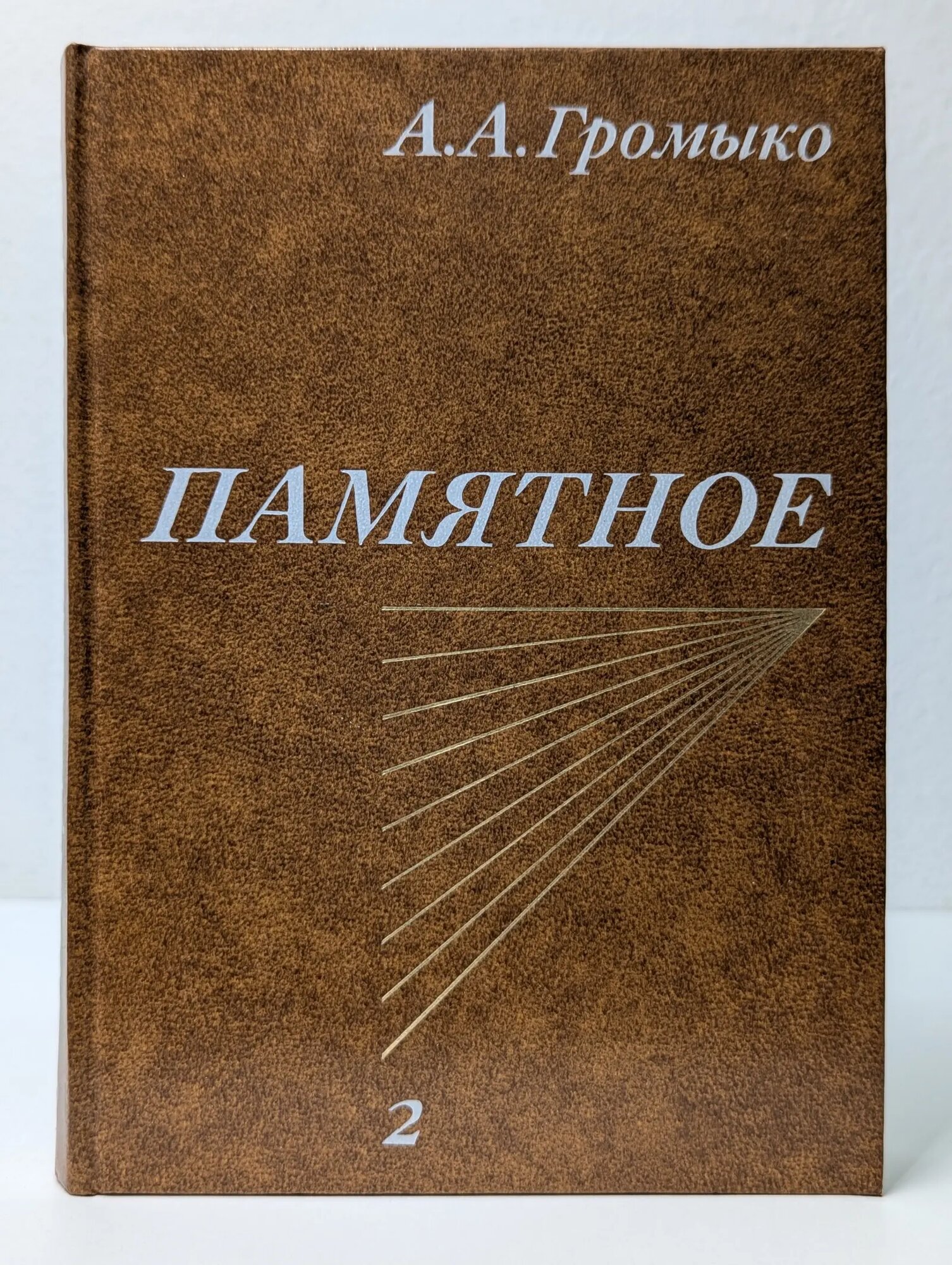 Памятное. Книга 2 Громыко Андрей Андреевич 1988