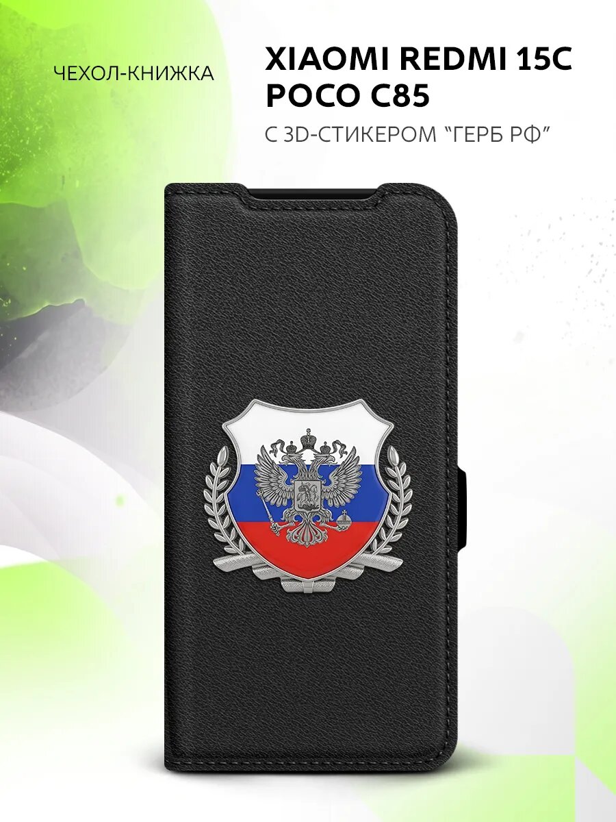 Чехол книжка на Xiaomi Redmi 15C/Poco C85 с гербом и флагом