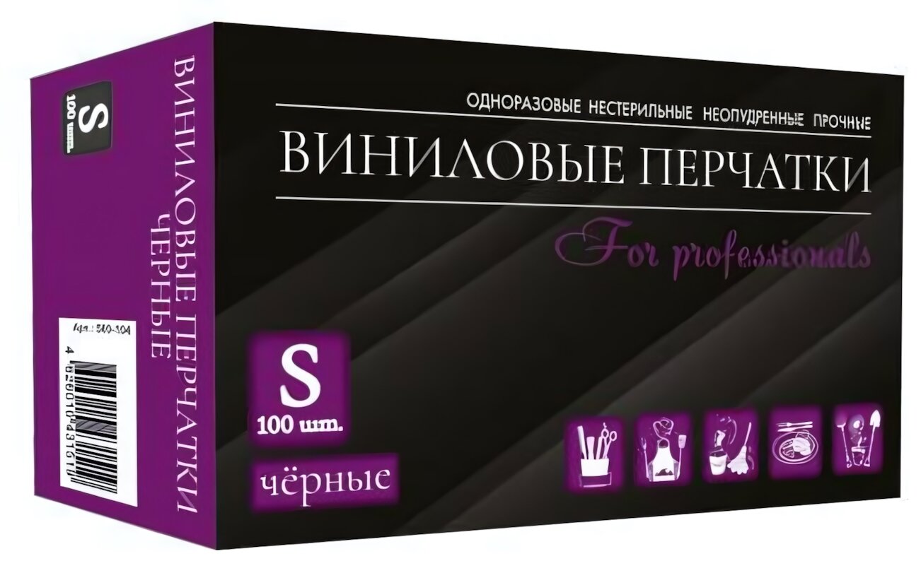 Перчатки виниловые одноразовые неопудренные размер S, 100 шт, чёрные, для профессионалов