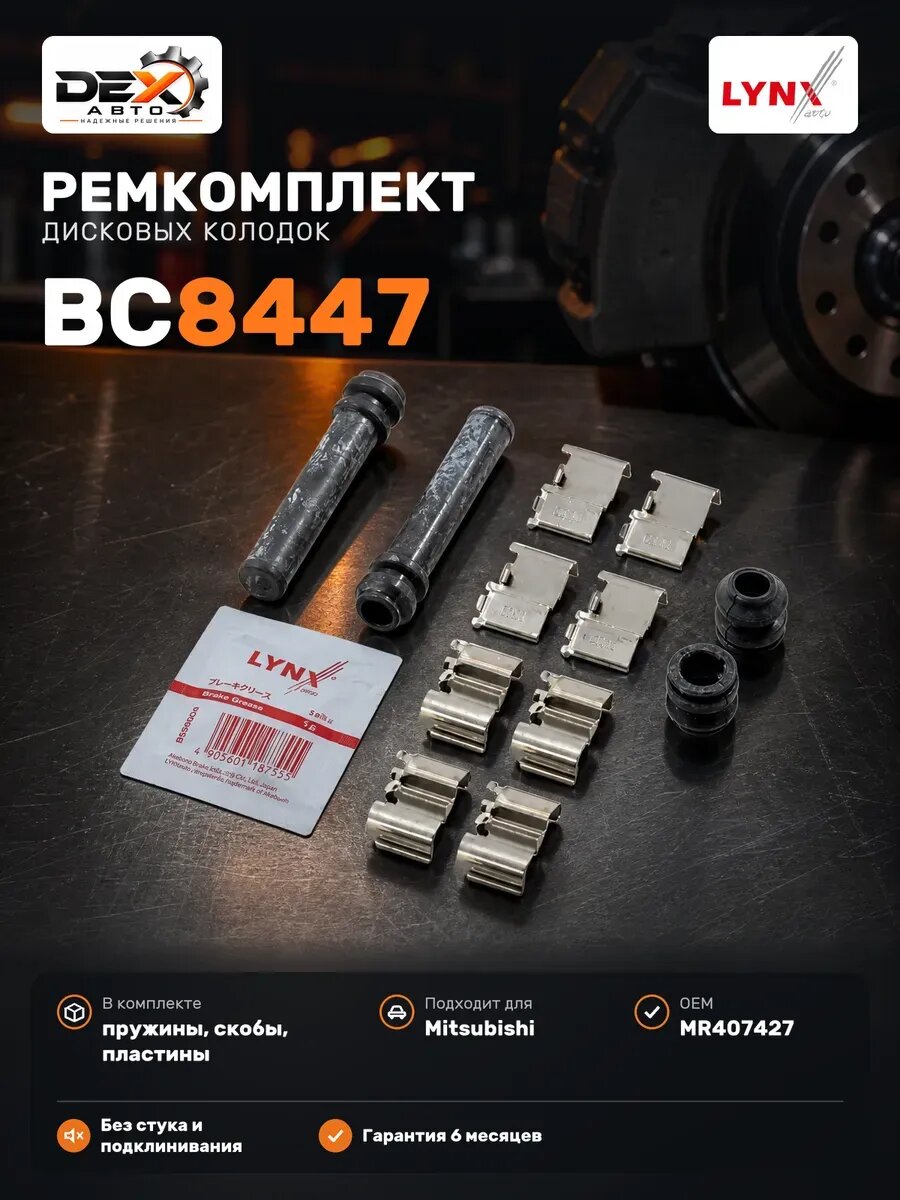 Ремкомплект для установки дисковых колодок BC8447